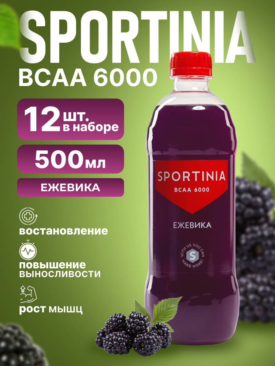 Аминокислоты BCAA Sportinia со вкусом Ежевики 12 бутылок по 0.5 л, БЦАА вода для мужчин и женщин, спортивное питание, напиток для восстановления, сушки и жиросжигания