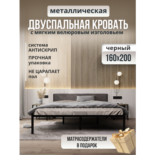 Металлическая кровать черная с мягким изголовьем серого цвета, 160 х 200