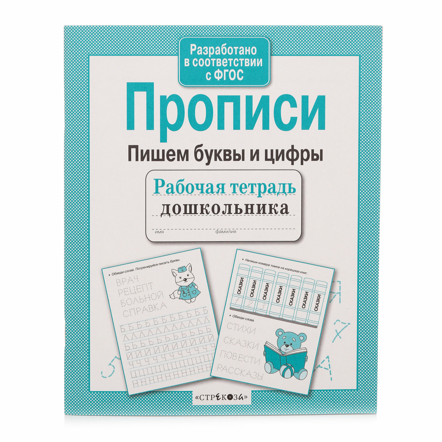 Рабочая тетрадь дошкольника. Прописи. Пишем буквы и цифры - фото №6