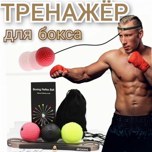 Мяч для бокса / Боевой мяч / Эспандер для бокса