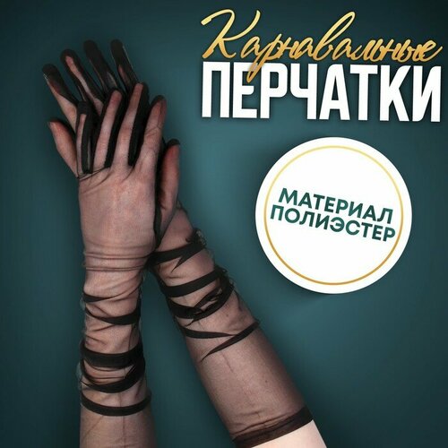 Карнавальные перчатки, цвет черный, прозрачные, длинные перчатки карнавальные скелет удлиненные черный