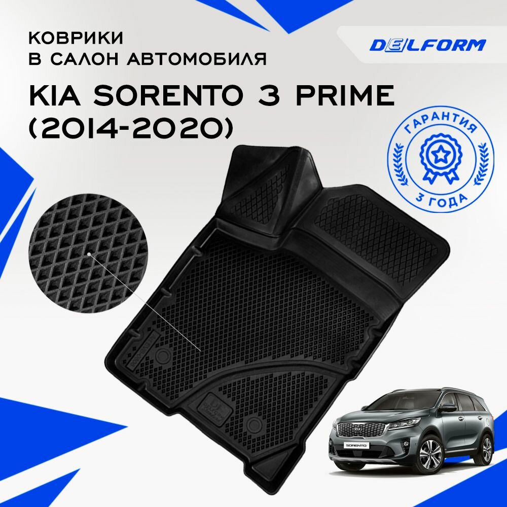 Коврики в салон автомобиля Kia Sorento 3 Prime (2014-2020), EVA коврики Киа Соренто 3 Прайм с бортами и EVA-ячейками Delform ева, eva, эва