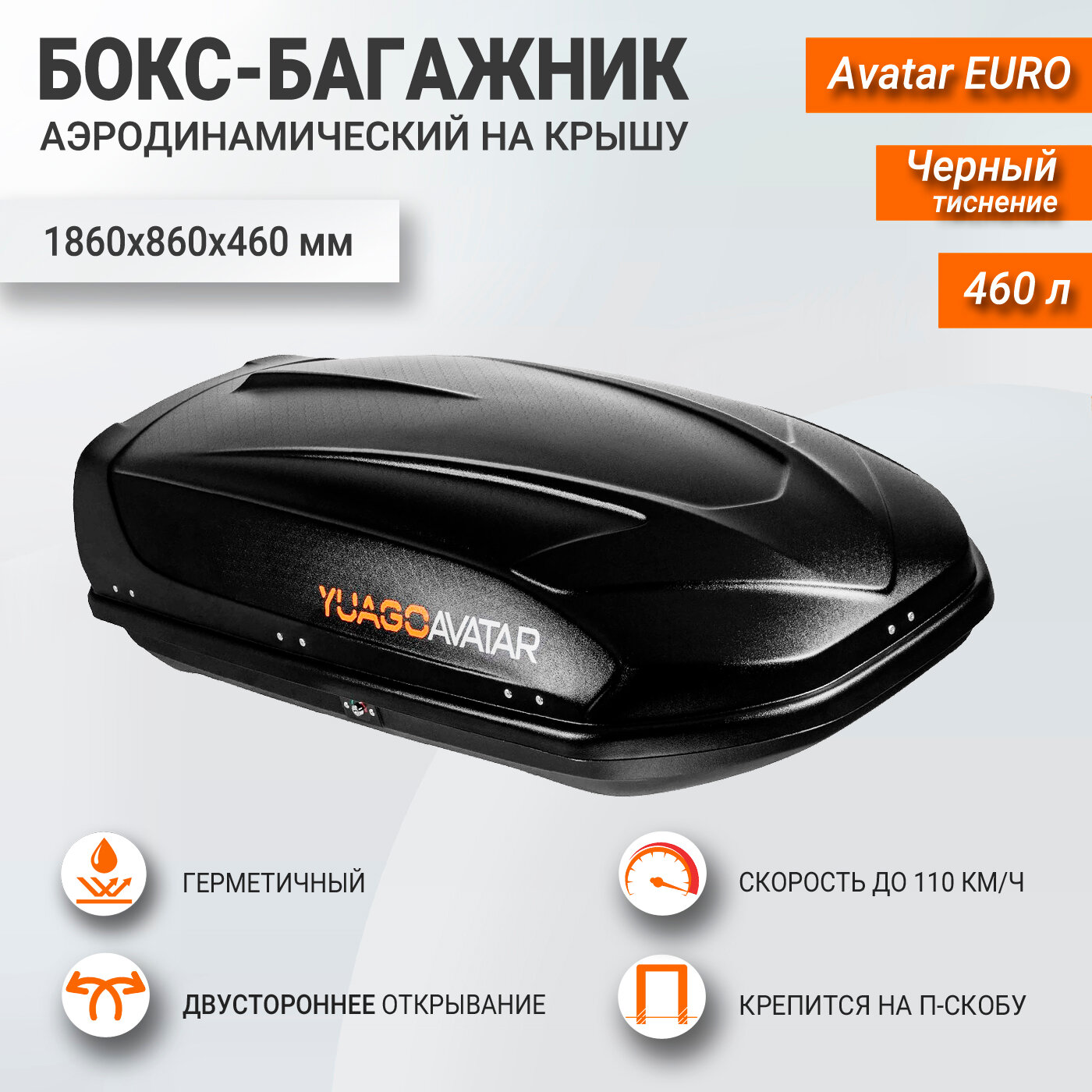 YUAGO Бокс на крышу YUAGO Avatar EURO 460L 186х86х46 белый — фото 16