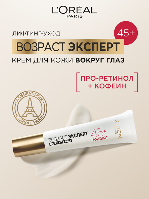 LOreal Paris Крем Возраст эксперт 45+ вокруг глаз, 15 мл, 15 г