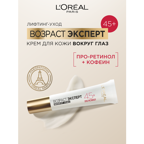 L'Oreal Paris Крем Возраст эксперт 45+ вокруг глаз, 15 мл, 15 г