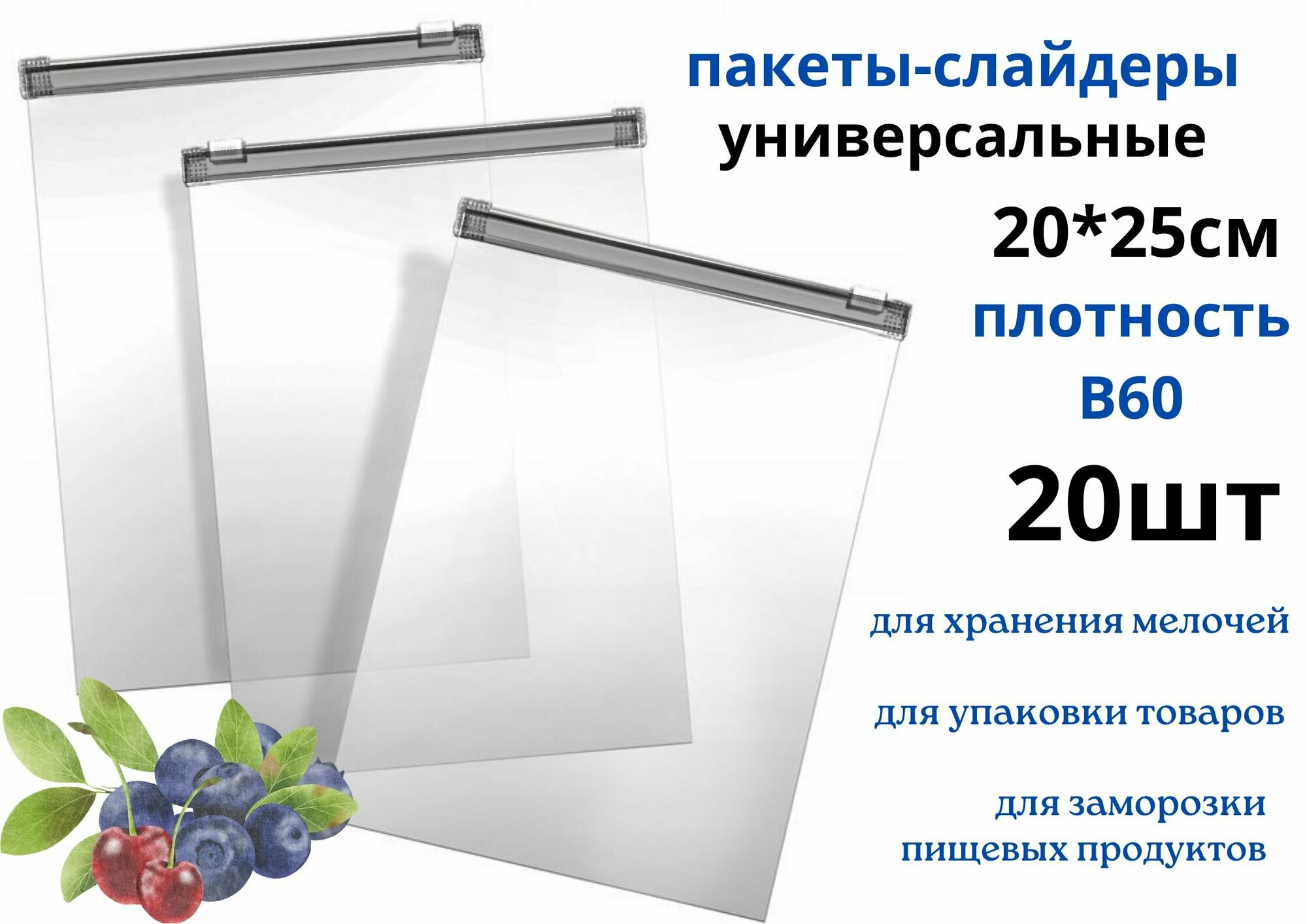 фото Фасовочные ZIP пакеты со слайдером для хранения и замораживания продуктов, В60, 20*25 см, 20шт.