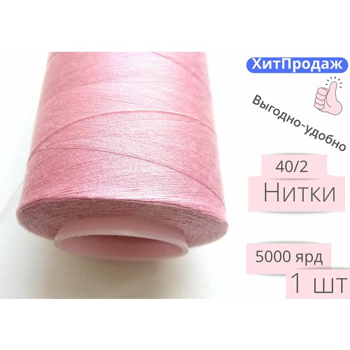 Нитки для шитья оверлока БытСервис 402 5000 ярдов розовый 164₽