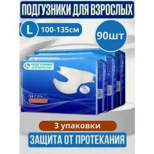 Подгузники для взрослых, размер L, обхват талии до 135 см, 90 шт, 3 упаковки по 30 шт