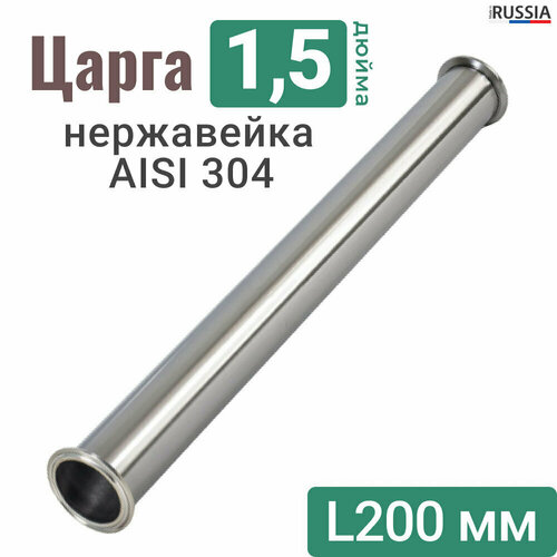 Царга 1,5 дюйма 20 см из нержавеющей стали / AISI 304 / Царга 1,5