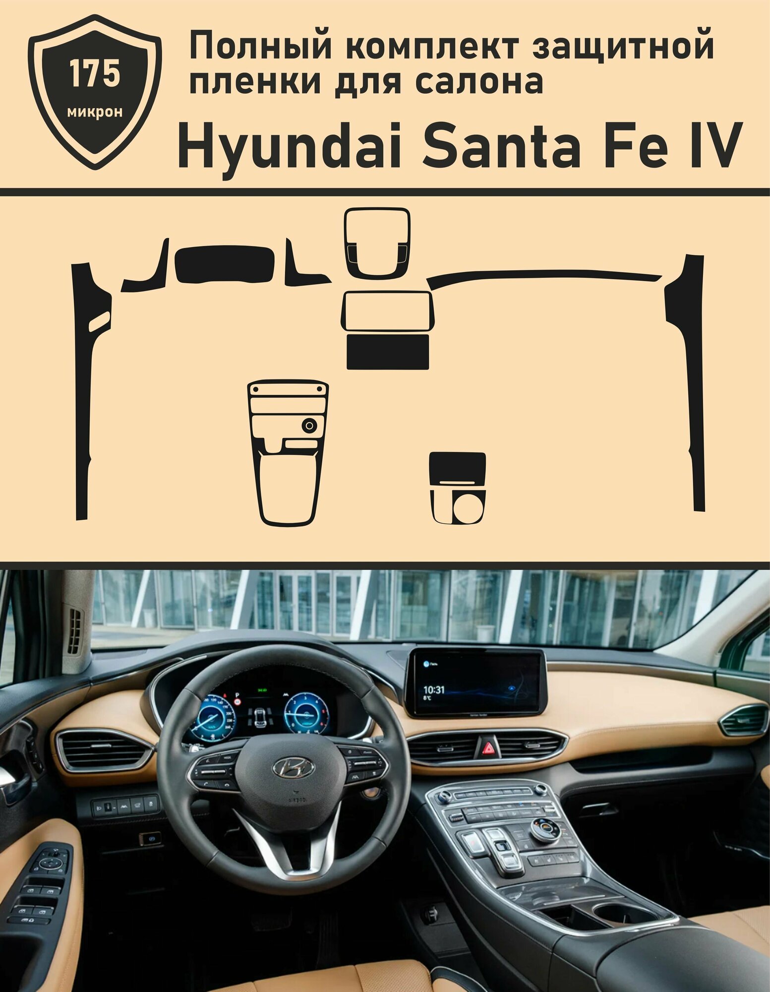 Hyundai Santa Fe IV рестайлинг/Полный комплект защитной пленки для салона