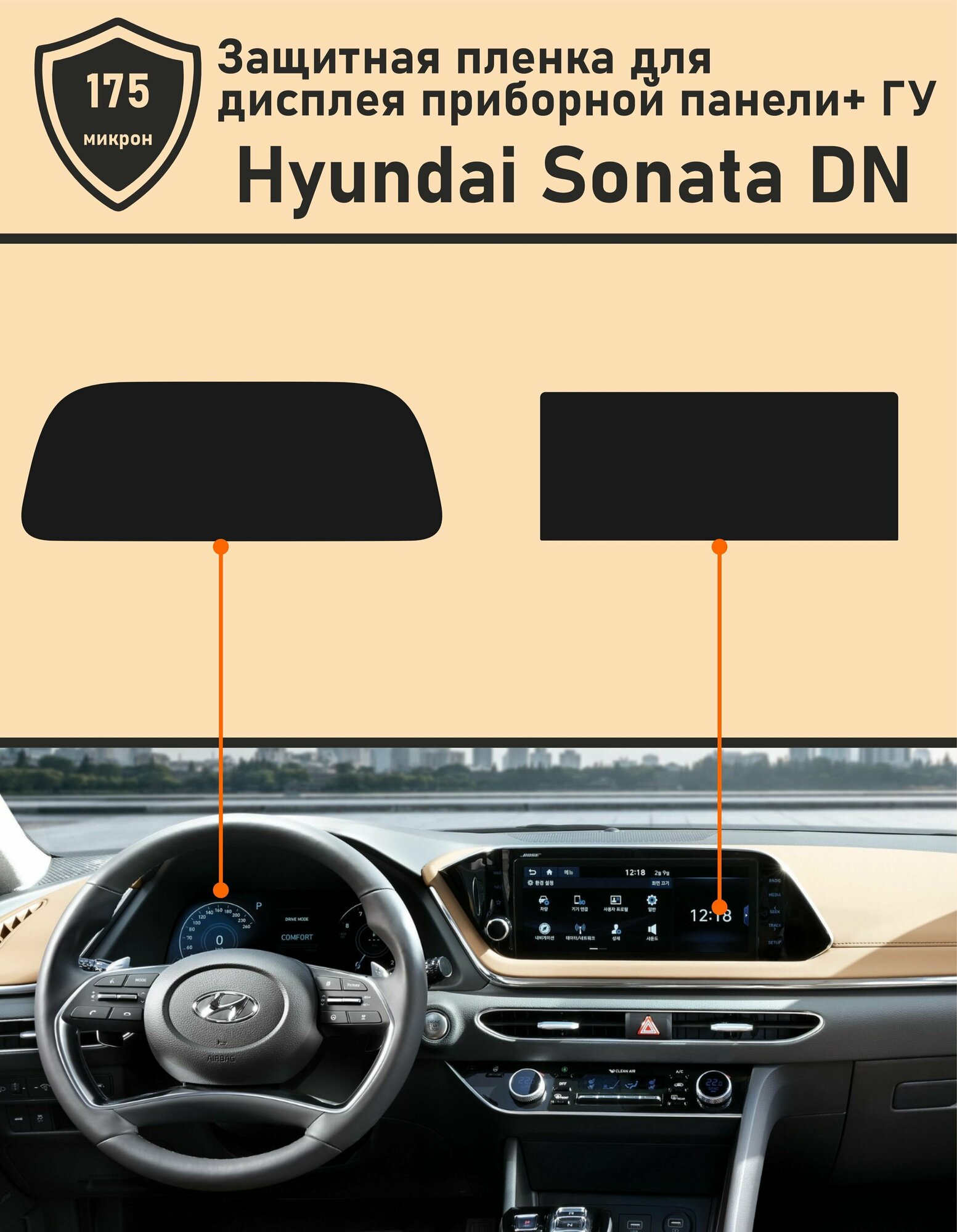 Hyundai Sonata DN/Защитная пленка для дисплея приборной панели+ГУ