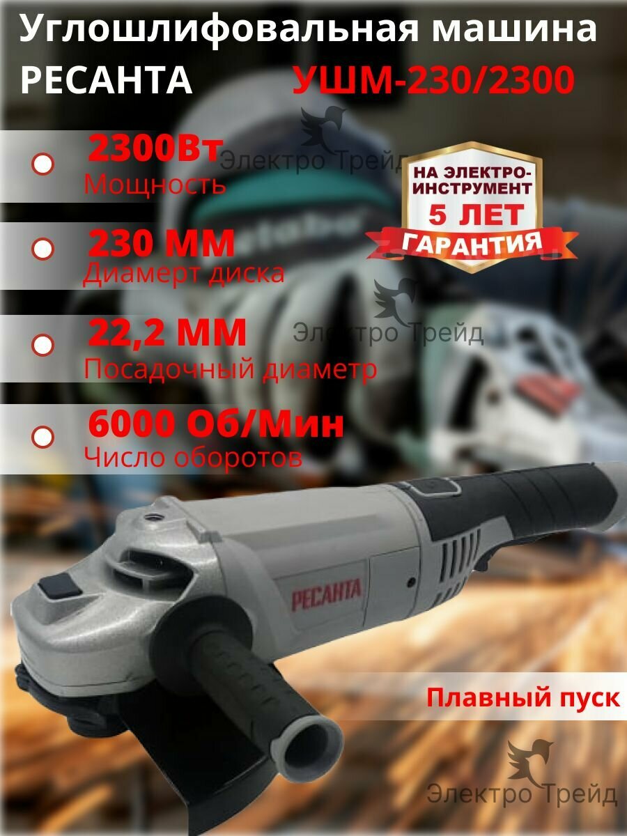 фото Углошлифовальная машина (болгарка) УШМ-230/2300 РЕСАНТА (2300 Вт; диаметр диска - 230 мм; 6000 об/мин)