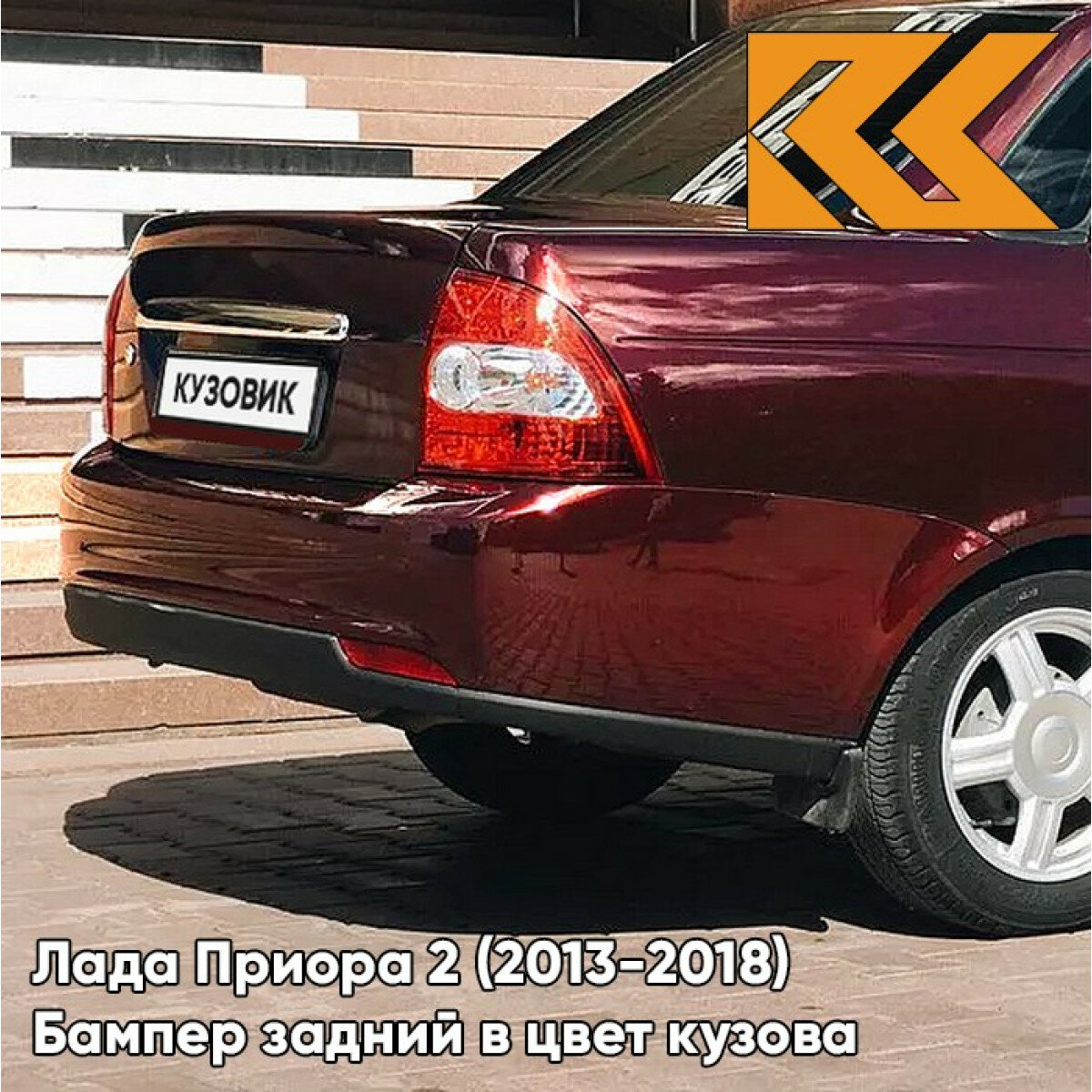 Бампер задний в цвет Лада Приора 2 (2013-2018) седан 125 - Антарес - Красный