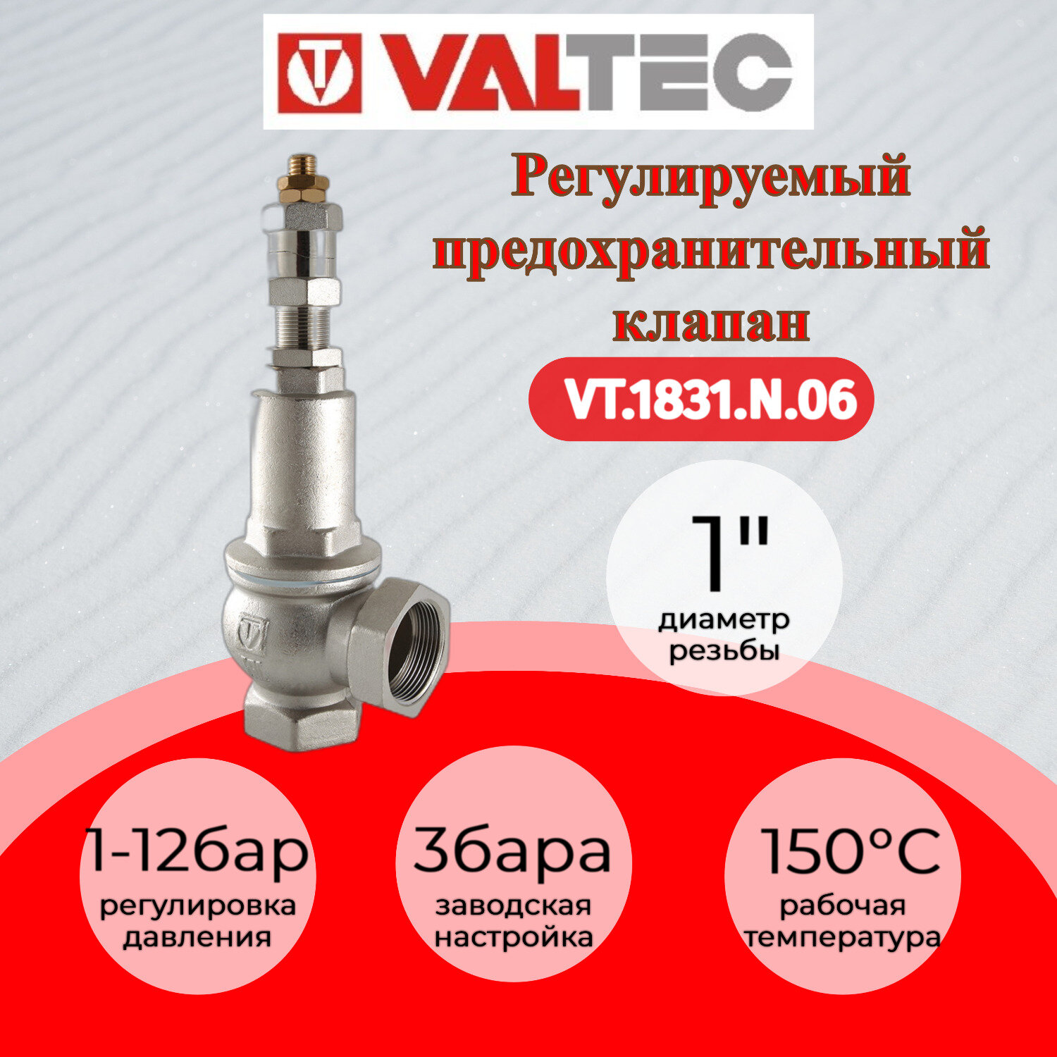 Клапан предохранительный регулируемый 1-12 бар 1" VALTEC