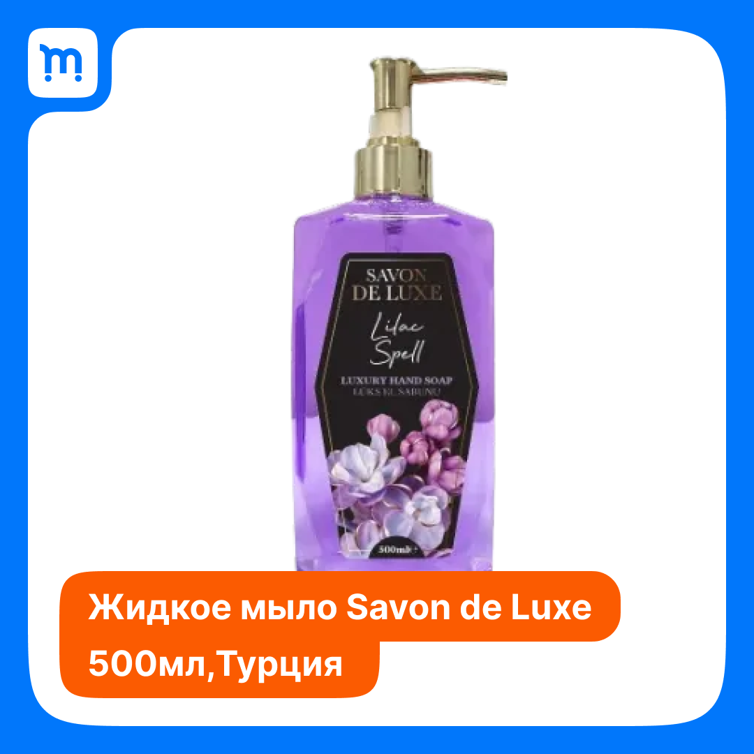 Люксовое жидкое мыло для рук "Чарующая сирень", серия "Цветочное", Savon De Luxe, 500 мл