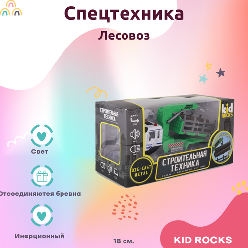 Машинка KID ROCKS Игрушка лесовоз KID ROCKS масштаб 1:32 со звуком и светом пружин. механизм зеленый 18 см машинка kid rocks игрушка лесовоз kid rocks масштаб 1к12 со звуком и светом инерционная зеленый 35 см