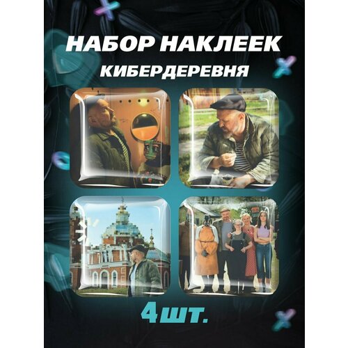 3D стикеры сериал Кибердеревня наклейки сериал кибердеревня