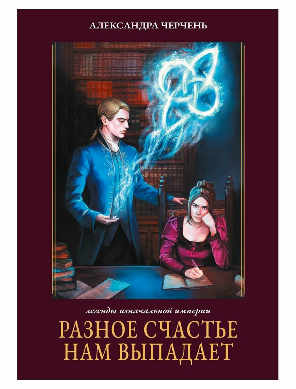 Легенды изначальной империи. Книга 1. Разное счастье нам выпадает - фото №4
