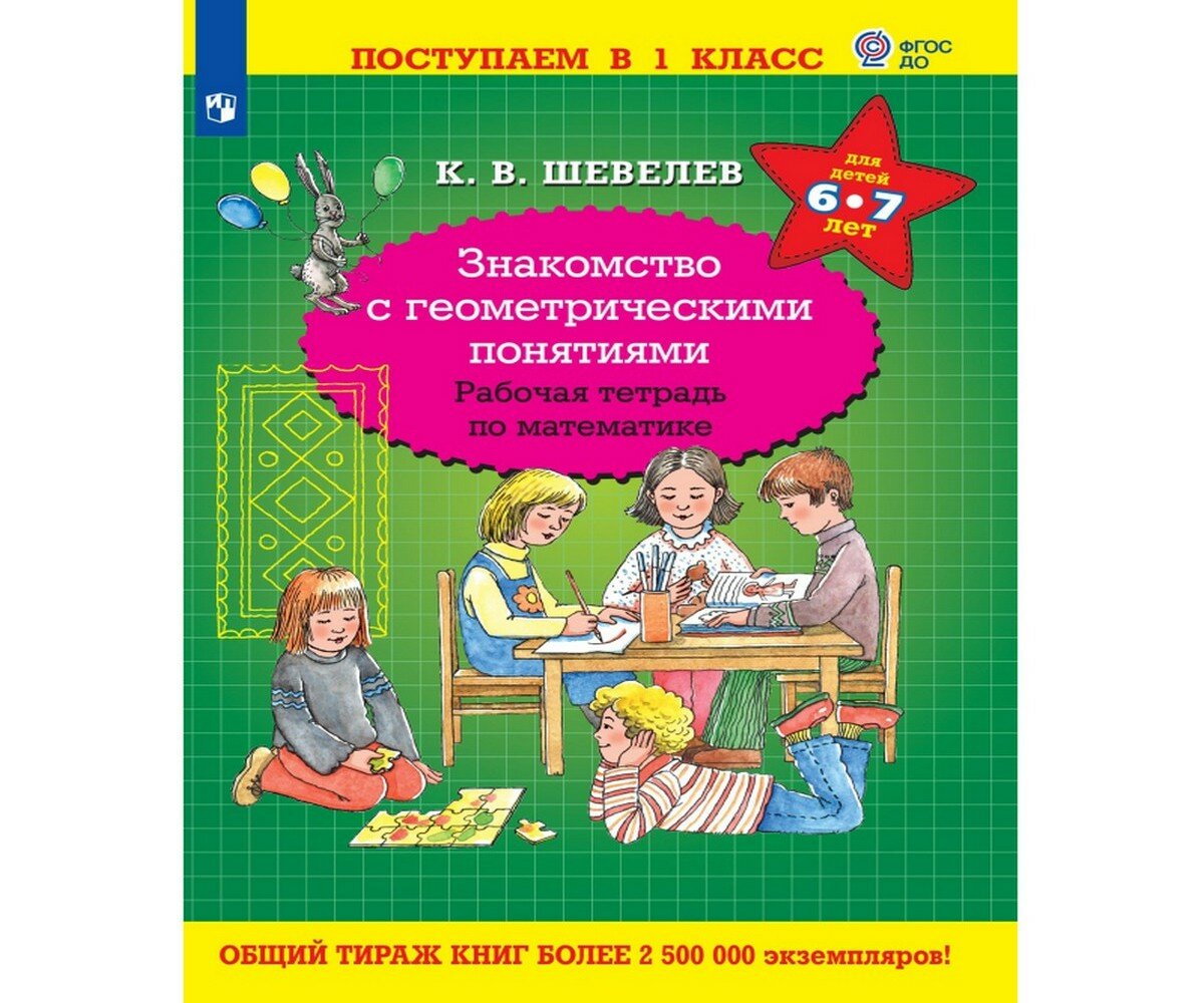 Знакомство с геометрическими понятиями. Рабочая тетрадь по математике для детей 6-7 лет - фото №4