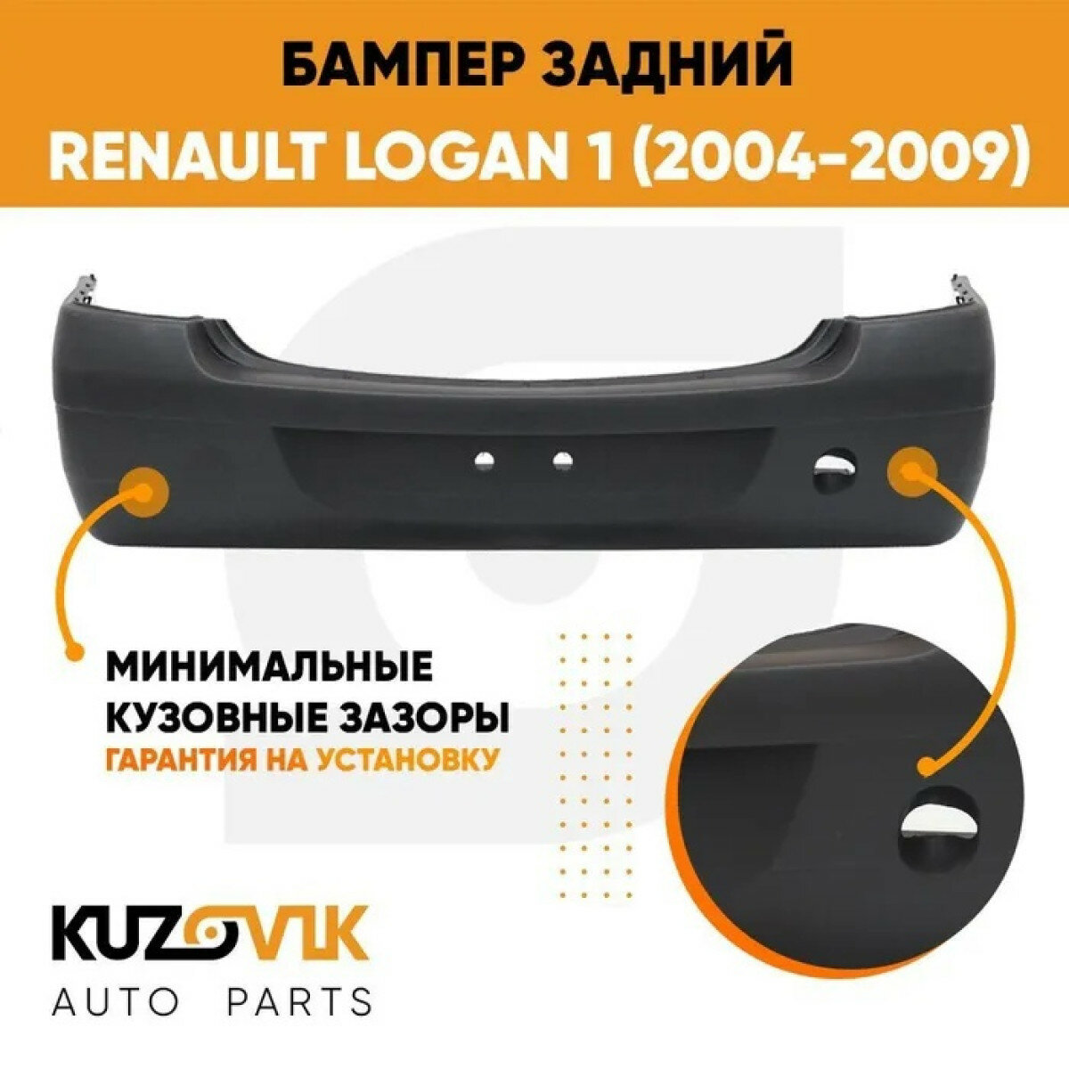 Бампер задний Renault Logan 1 (2004-2009) дорестайлинг