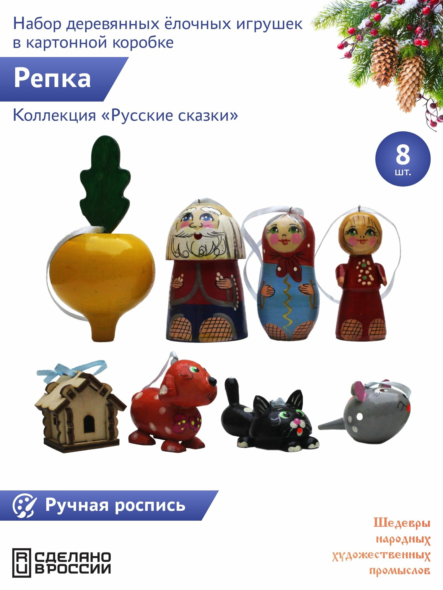 "Русские сказки: Репка" 8 штук Сказочный персонаж набор деревянных елочных игрушек в картонной коробке