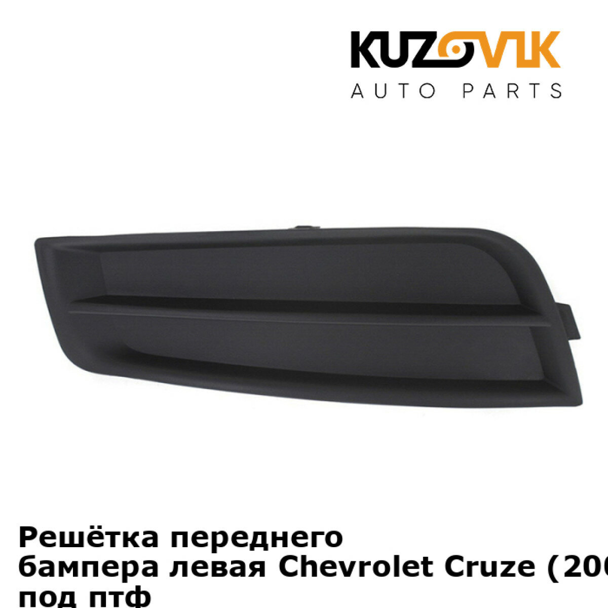 Решётка переднего бампера левая Chevrolet Cruze Шевроле Круз (2009-2012) без отверстия под птф