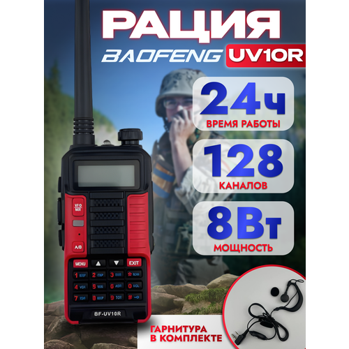 Рация красная тактическая BF-UV10R Plus 10W аудиотехника радиостанция с наушником 8162₽