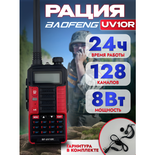 Рация красная тактическая BF-UV10R Plus 10W аудиотехника радиостанция с наушником