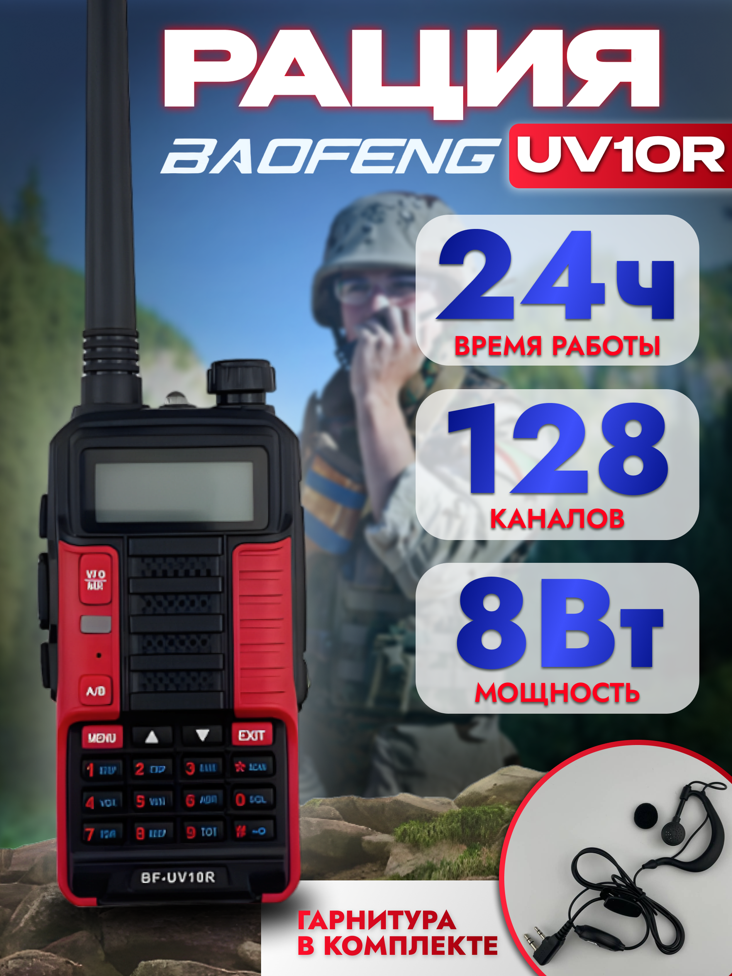 Рация красная тактическая BF-UV10R Plus 10W аудиотехника радиостанция с наушником