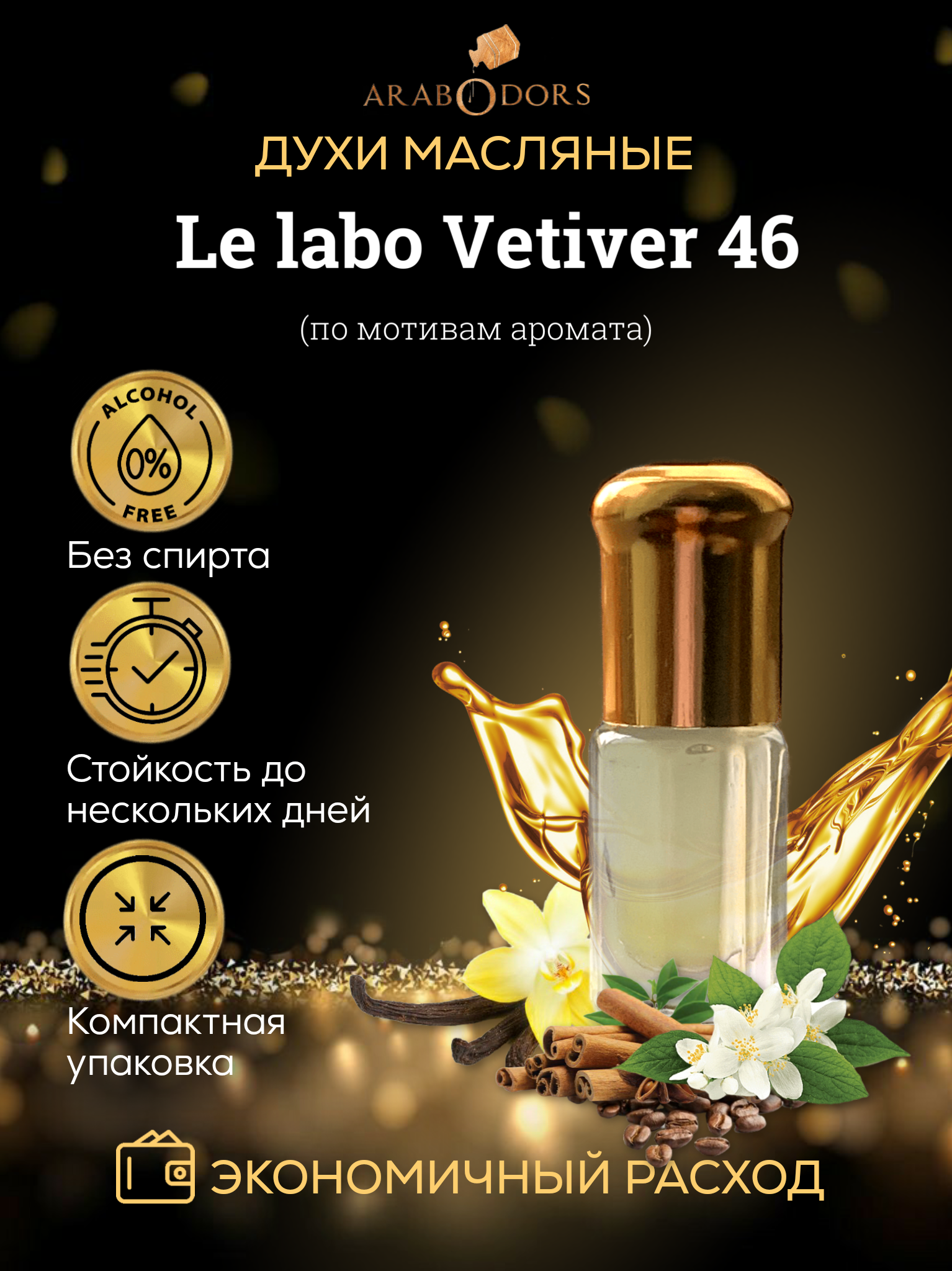 Vetiver 46 (мотив) масляные духи