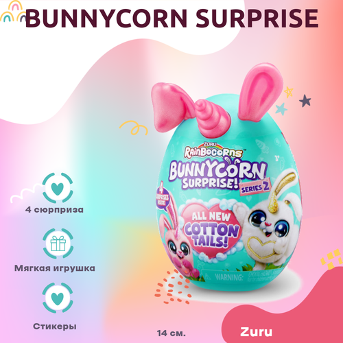Мягкая игрушка Zuru Rainbocorns bunnycorn surprise яйцо зуру кролик банникорн Розовый 14 см мягкая игрушка zuru rainbocorns mermaidcorn surprise яйцо зуру русалка розовый 24 см