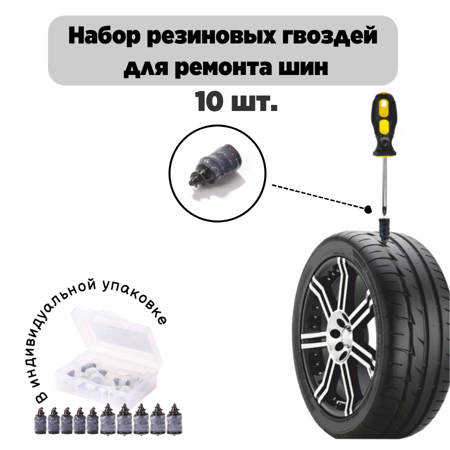фото Ремкомплект для шин, набор резиновых гвоздей для ремонта автомобильных шин 10 шт.
