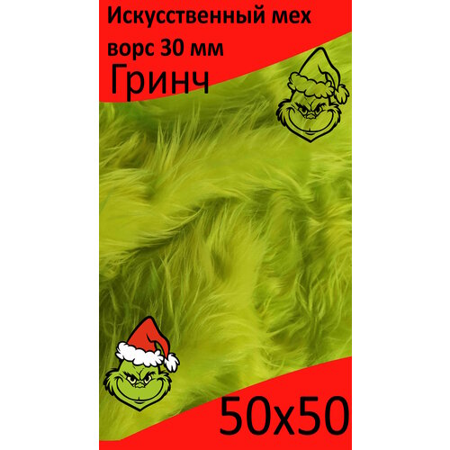 Ткань Мех искусственный Гринч с ворсом 30 мм для шитья игрушек и рукоделия, ИП-1403, отрез 50х50 см
