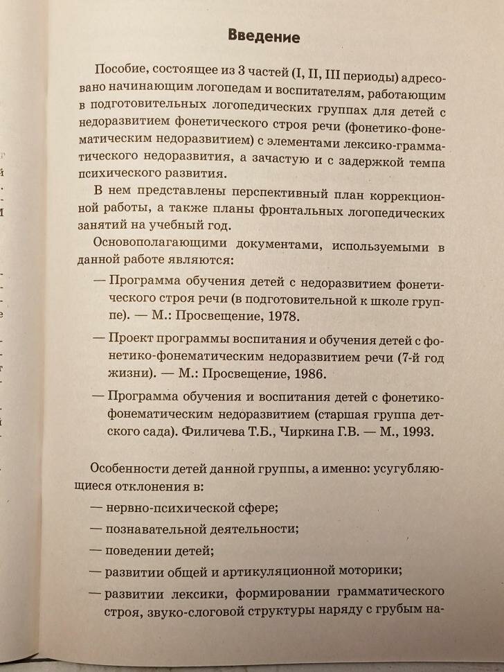 Фронтальные логопедические занятия для детей с ФФН. 1-й период. Пособие для логопедов (Гном)