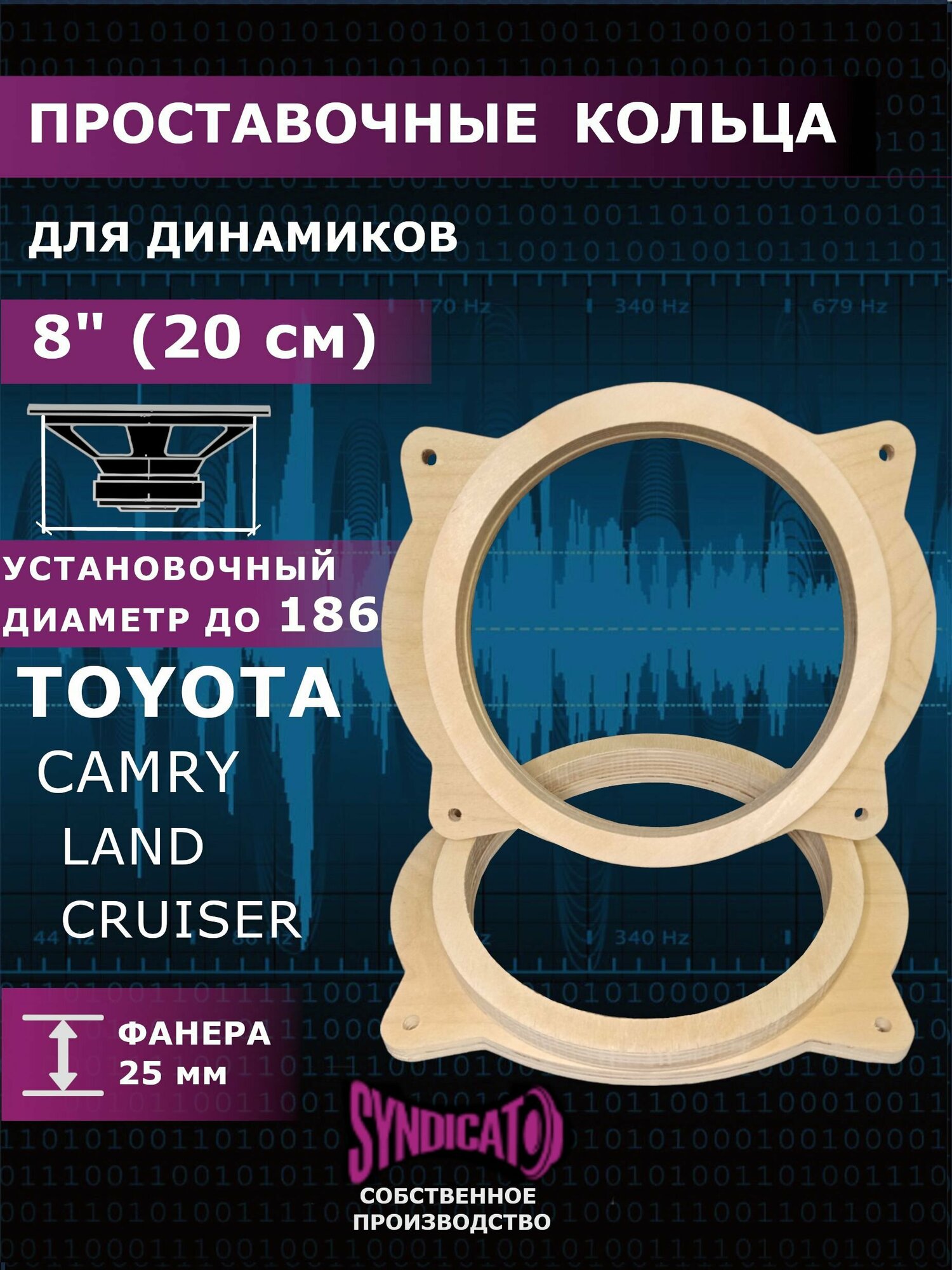 Проставочные кольца 20 см 8" TOYOTA CAMRY