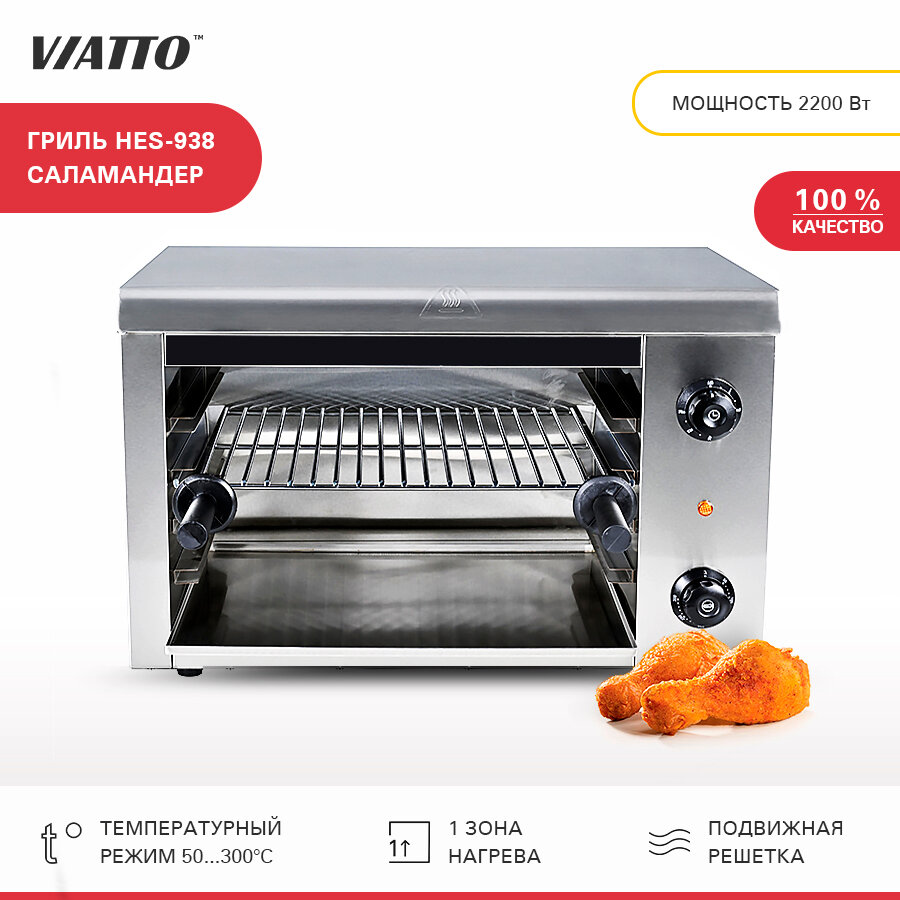 Гриль Саламандра Viatto - фото №1