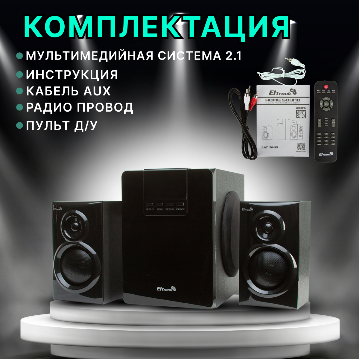 Акустическая система 2.1 ELTRONIC 20-95 (черная)