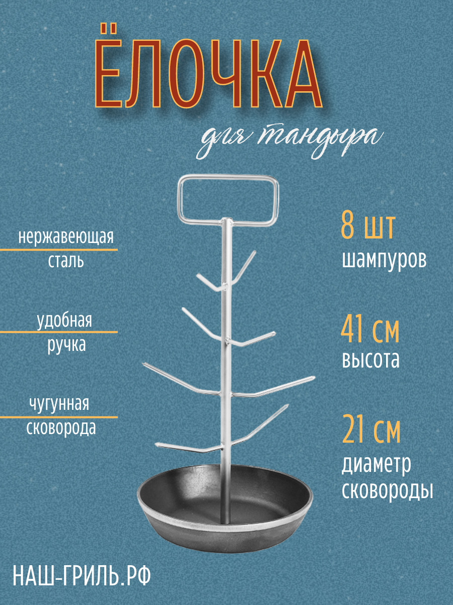 Елочка для тандыра с малой чугунной сковородкой 21 см