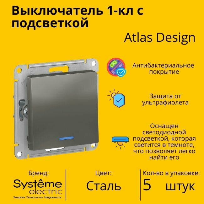 Выключатель электрический Schneider Electric (Systeme Electric) Atlas Design 1-клавишный с подсветкой, 10А, 10 AX,Сталь ATN000913 - 5 шт.