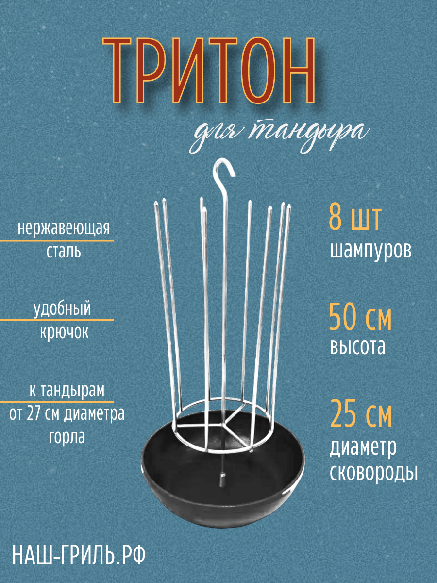 Тритон для тандыра с крючком 8 шипов, с чугунной сковородой 25 см