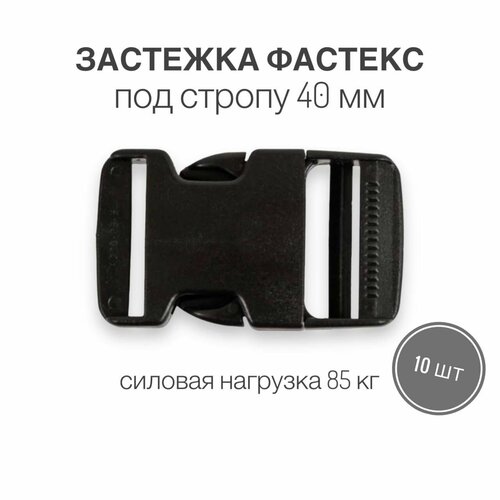 Застежка фастекс 40 мм, тип 18, чёрный, 10 штук застежка фастекс 40 мм тип 4 чёрный 10 штук