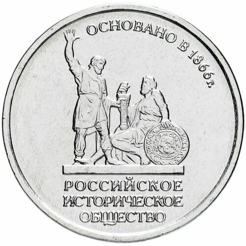 Монета 5 рублей России 2016 года 150-летие основания Русского исторического общества.