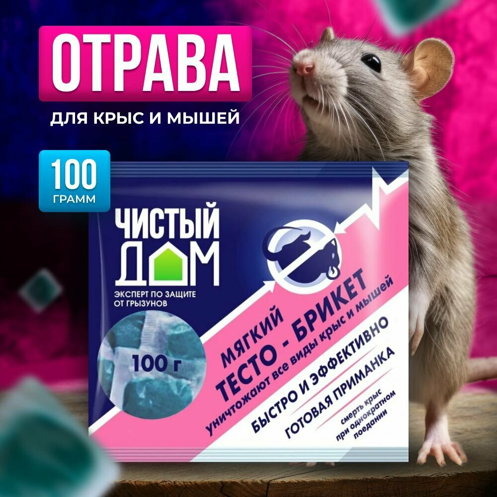 Чистый дом Брикеты 100гр отрава приманка для крыс и мышей яд - фотография № 1