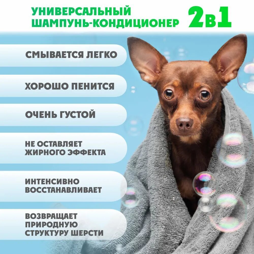 Шампунь-кондиционер 2в1 для животных с хлоргексидином, гипоаллергенный - фотография № 2