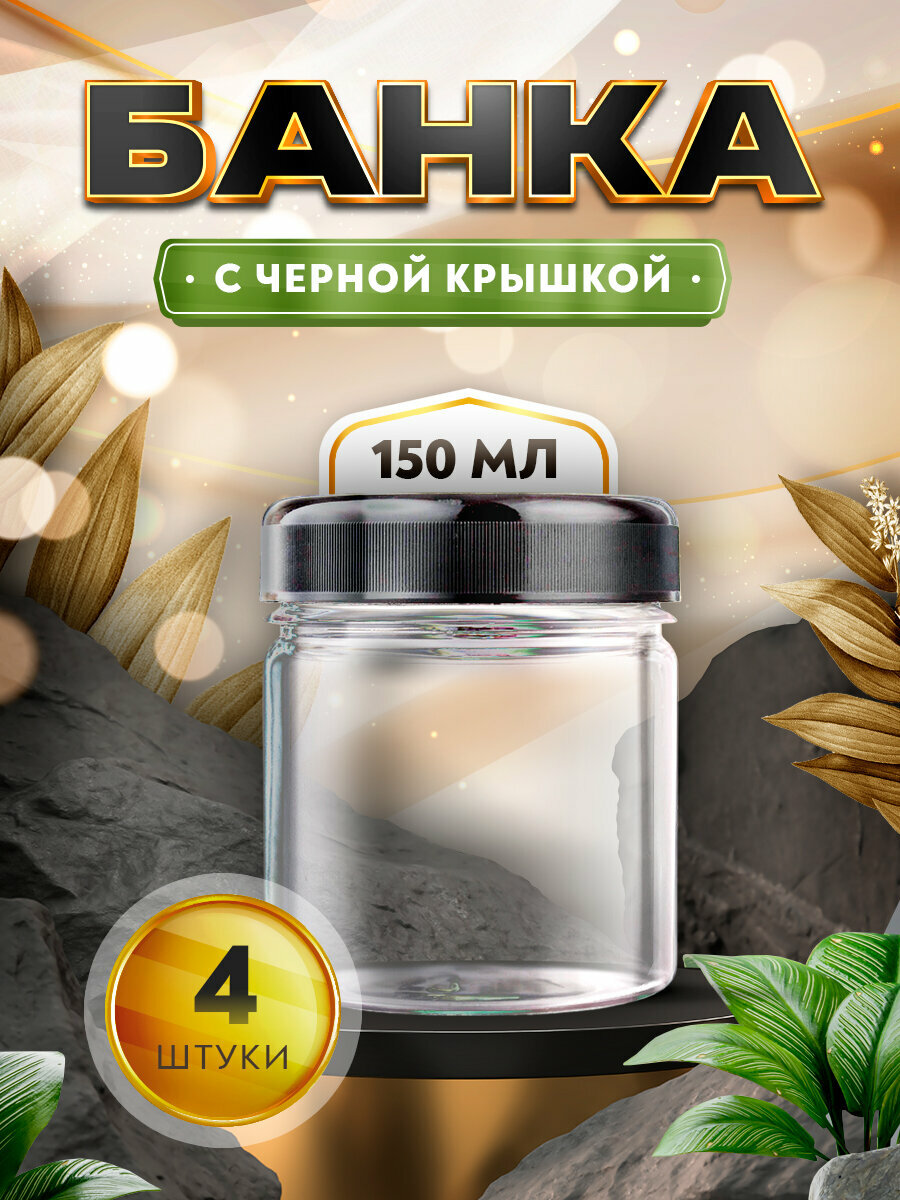 фото Банка прозрачная с черной крышкой - 150мл. (4 штуки)