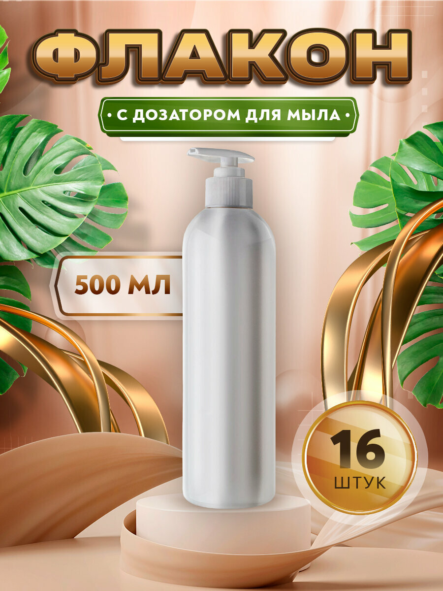 Флакон белый с дозатором для мыла, шампуня, бальзама, геля - 500мл. (16 штук)