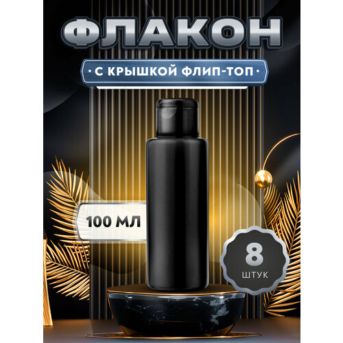 Флакон черный с черной крышкой флип-топ - 100мл 8 штук 633₽