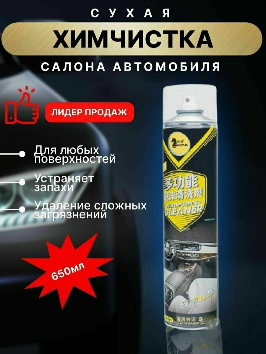 Сухая химчистка автомобиля средство удаления пятен обивки мебели ковров и кожи. Автокосметика полироль пластика пятновыводитель неприятного запаха 650 мл.Очиститель салона