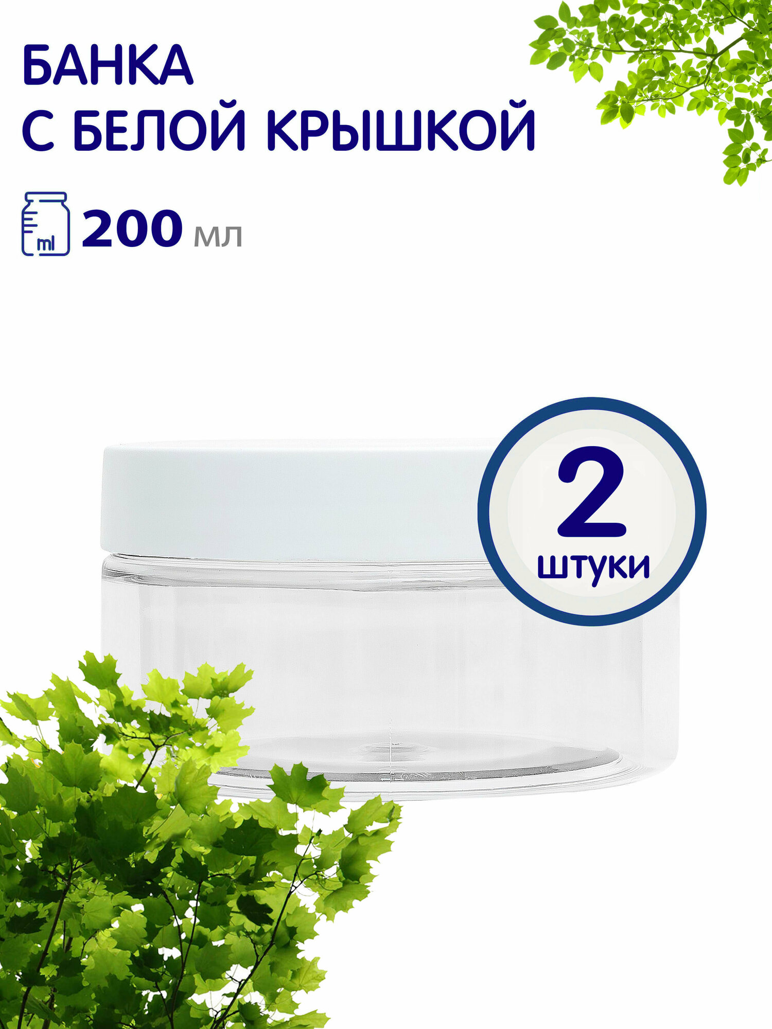 Набор банок с белой винтовой крышкой для хранения продуктов, 200 мл, 2 шт