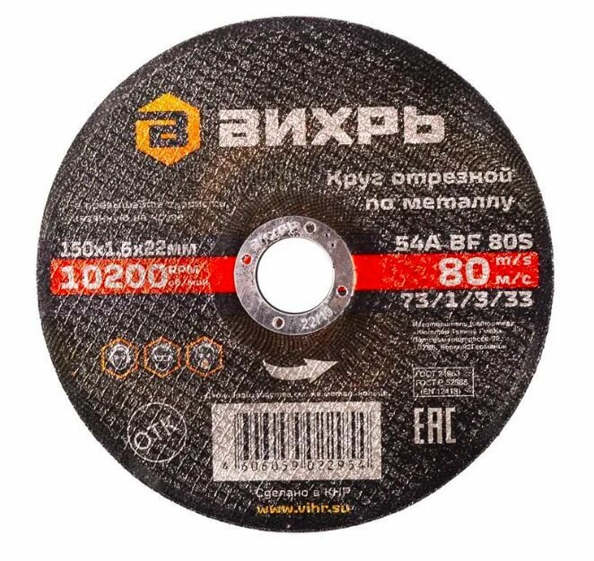 фото Круг отрезной по металлу 150х1,6х22 мм Вихрь